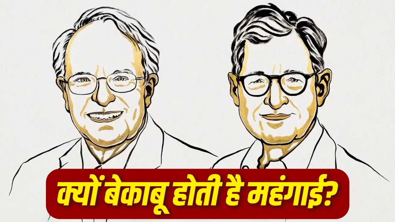 नोबेल विजेताओं के मॉडल से समझें महंगाई और मंदी का कारण