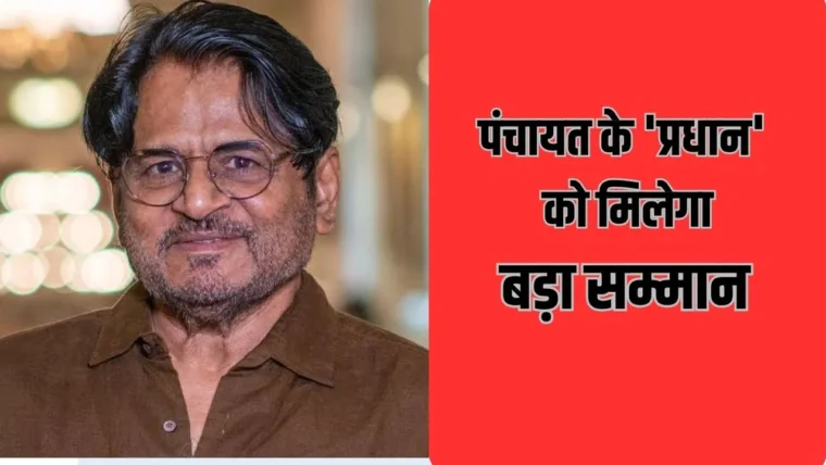 ‘पंचायत’ के रघुबीर यादव को राष्ट्रीय किशोर कुमार सम्मान, खंडवा में दो दिवसीय समारोह