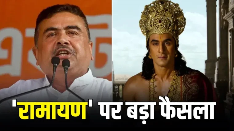 पश्चिम बंगाल में रणबीर कपूर की ‘रामायण’ टैक्स‑फ्री, मुख्यमंत्री शुभेंदु अधिकारी का बड़ा ऐलान
