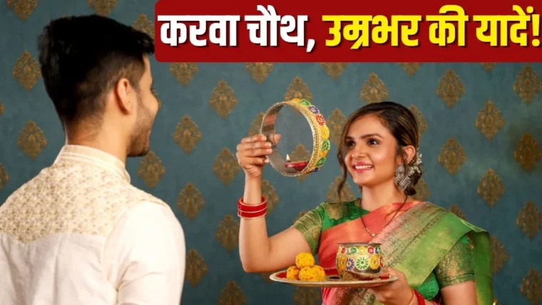 पहला करवा चौथ कैसे बनाएं यादगार: पाँच खास तरीके