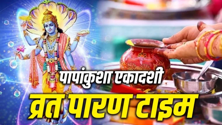 पापांकुश एकादशी व्रत पारण: 23 अक्टूबर को पंचक का साया, कब खोलें?