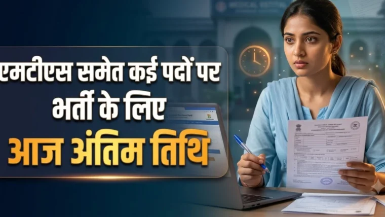 पीजीआईएमईआर चंडीगढ़ भर्ती 2026: फार्मासिस्ट‑मेडिकल ऑफिसर सहित 60 पदों पर आवेदन की अंतिम तिथि आज