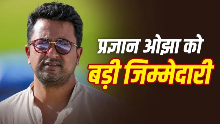 प्रज्ञान ओझा बने टीम इंडिया के नए चीफ सेलेक्टर, करियर की अनोखी कहानी