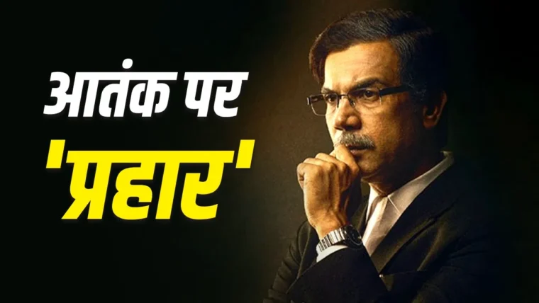 प्रहार: 26/11 के बाद कोर्टरूम की सच्ची कहानी और राजकुमार राव की पावरहाउस एक्टिंग