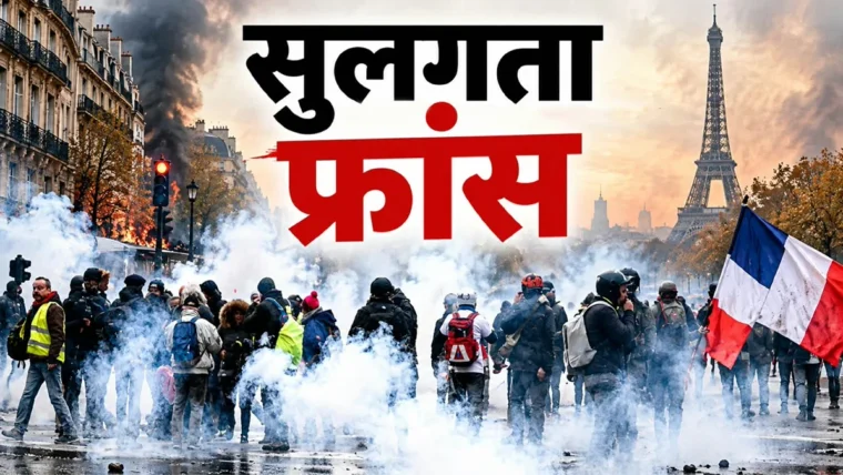 फ्रांस में जल, एसी और चूहे के मुद्दों पर एक महीने की निरंतर आंदोलन