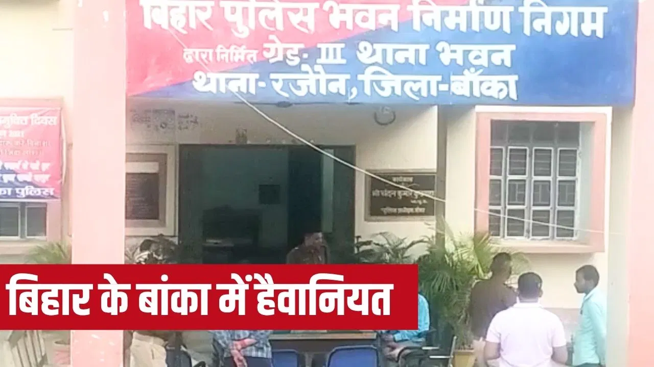 बांका में स्कूल से लौटती छात्रा पर छह लोगों ने किया छेड़खानी, जीजा ने भर दिया सिंदूर