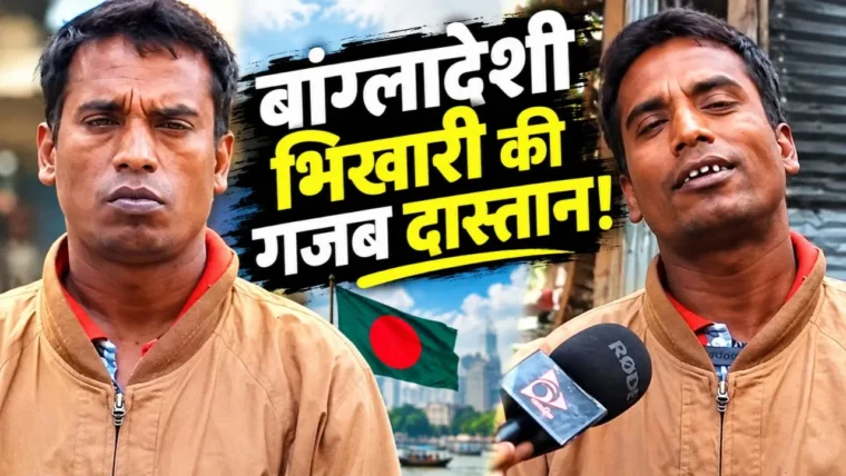 बांग्लादेशी भिखारी मोरू मियां की 21 शादियों की अजब‑गजब कहानी