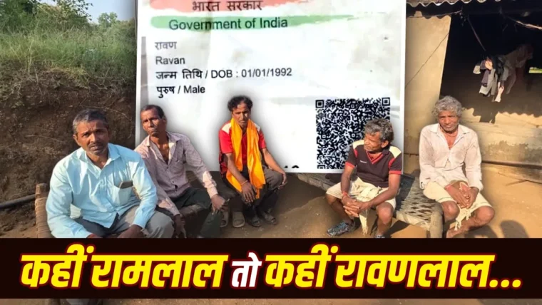 बांसवाड़ा के गांवों में 'रावण' नाम के लोग सरकारी दस्तावेज़ों में: संस्कृति और पहचान की कहानी