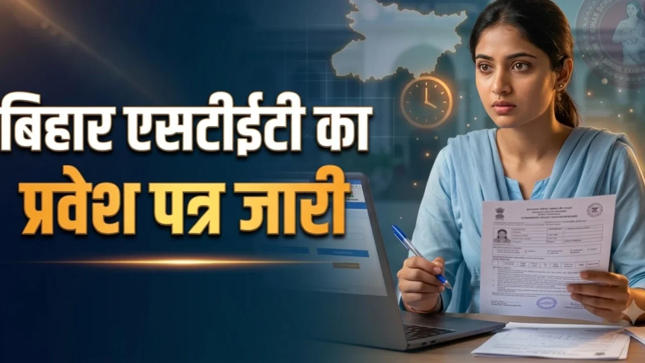बिहार एसटीईटी 2026 का एडमिट कार्ड जारी, परीक्षा 25 अक्टूबर से शुरू