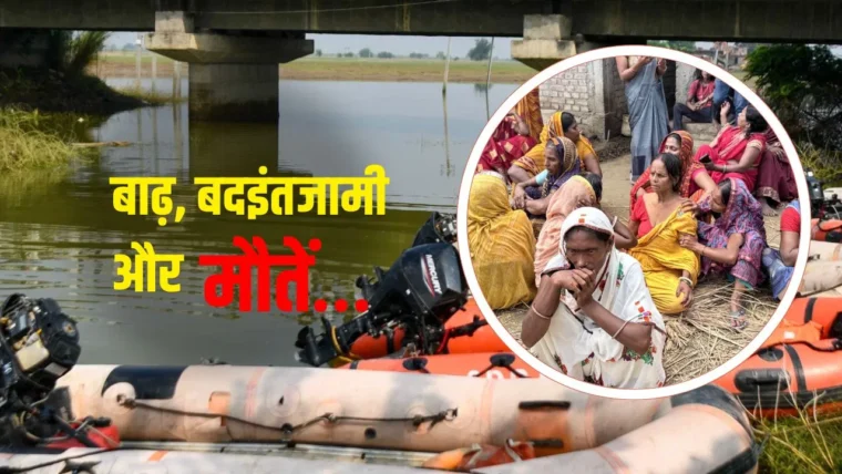 बिहार के राघोपुर में बाढ़ के बाद नौका दुर्घटना: 25 से अधिक मौतें, 76 गांव जलमग्न