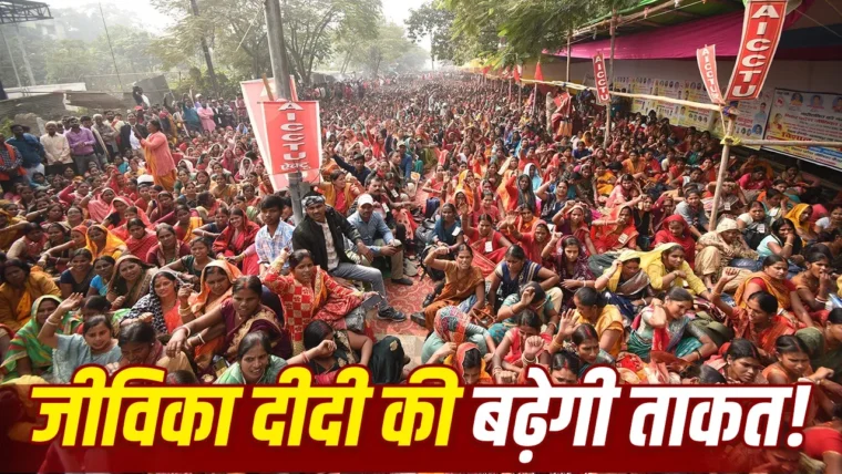 बिहार सरकार जीविका समूहों को शासन में भागीदारी देने की तैयारी: दोगुना रोजगार‑दोगुनी आय का लक्ष्य