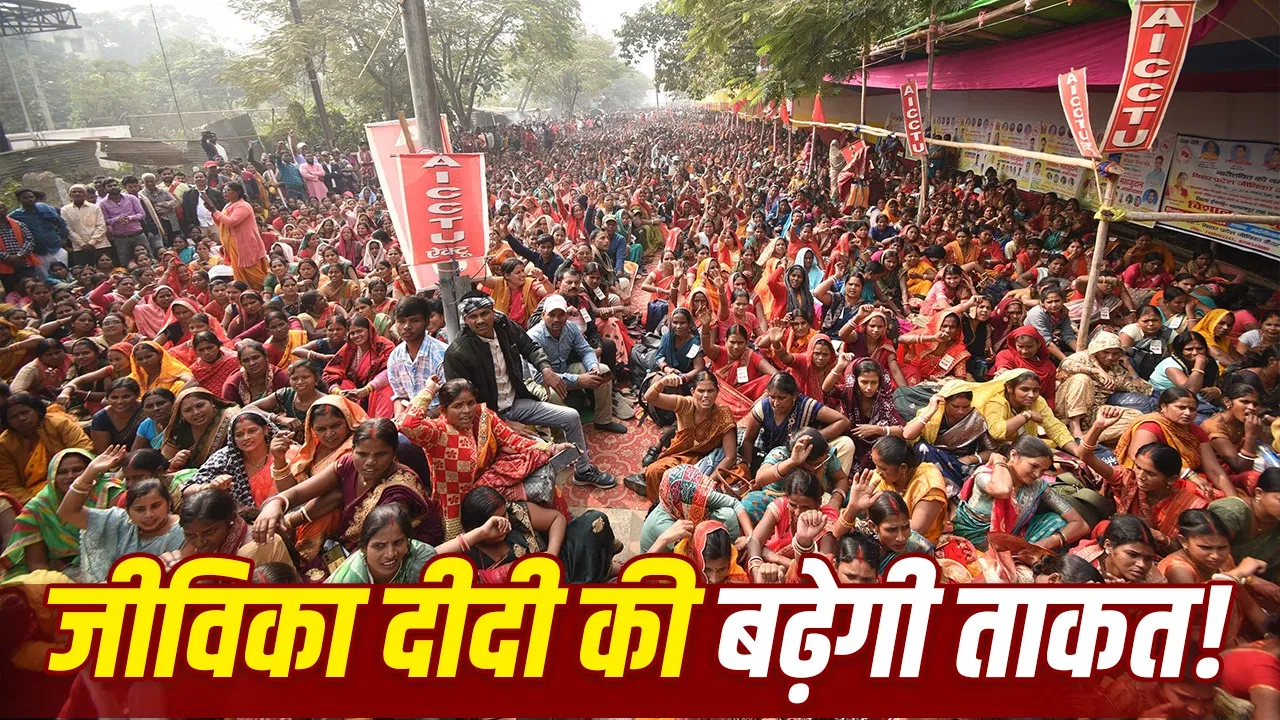 बिहार सरकार जीविका समूहों को शासन में भागीदारी देने की तैयारी: दोगुना रोजगार‑दोगुनी आय का लक्ष्य