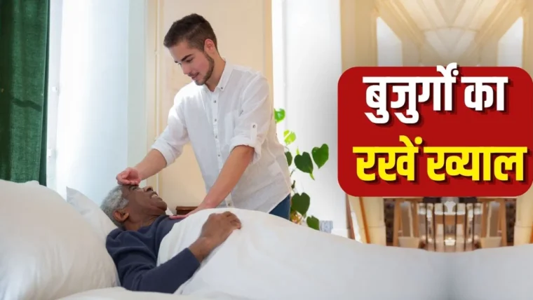 बुजुर्गों की सुरक्षा के 5 जरूरी उपाय: घर को बनाएं फिसलन‑मुक्त
