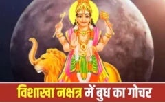 बुध नक्षत्र परिवर्तन 2026: 12 अक्टूबर को विशाखा नक्षत्र में प्रवेश, कर्क‑कन्या‑कुंभ राशियों को मिलेगा बंपर धन लाभ
