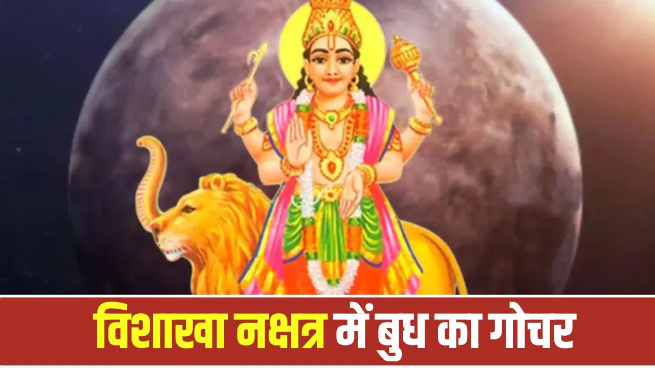 बुध नक्षत्र परिवर्तन 2026: 12 अक्टूबर को विशाखा नक्षत्र में प्रवेश, कर्क‑कन्या‑कुंभ राशियों को मिलेगा बंपर धन लाभ