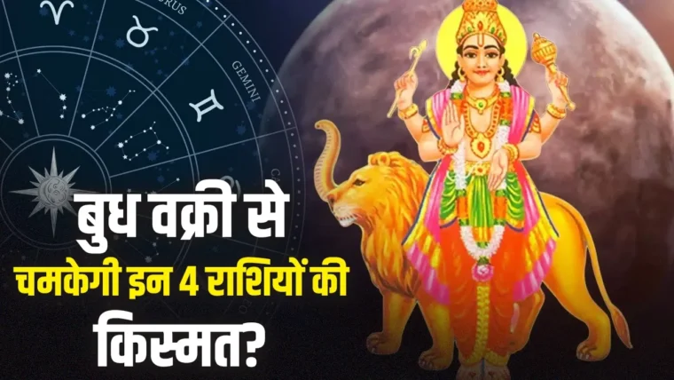 बुध वक्री 2026: तुला राशि में शुरू, किन 4 राशियों को मिलेगा आर्थिक व करियर लाभ