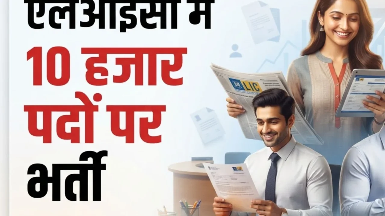 भारतीय जीवन बीमा निगम में एडीओ पदों पर 10,000 से अधिक भर्ती: योग्यता और चयन प्रक्रिया की झलक
