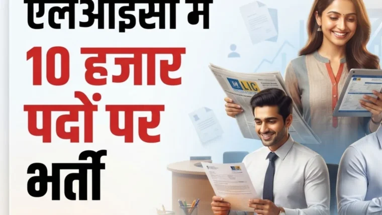 भारतीय जीवन बीमा निगम में एडीओ पदों पर 10,000 से अधिक भर्ती: योग्यता और चयन प्रक्रिया की झलक