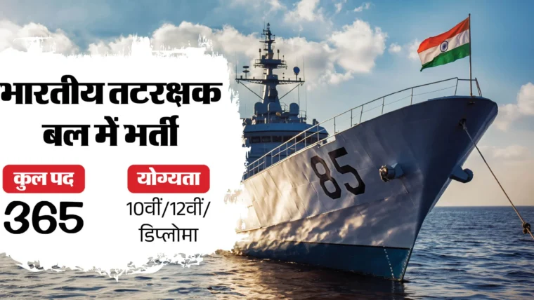 भारतीय तटरक्षक बल में 365 पदों पर भर्ती: 10वीं‑12वीं पास के लिए आवेदन की अंतिम तिथि 21 अक्टूबर 2026