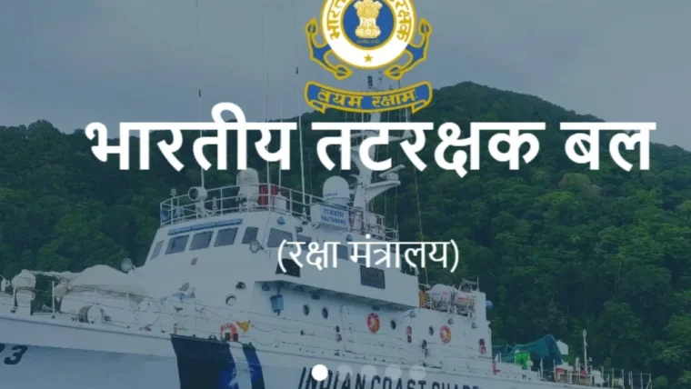 भारतीय तटरक्षक बल में नाविक बनने की प्रक्रिया: CGEPT 2027 रजिस्ट्रेशन 6 अक्टूबर से शुरू