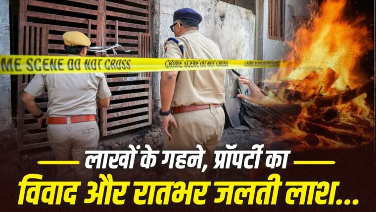 भीलवाड़ा में 70 साल की बुजुर्ग महिला की हत्या: पेट्रोल से जलाया शव, हड्डियां बाल्टी में भरकर नदी में फेंकी