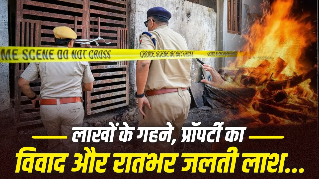 भीलवाड़ा में 70 साल की बुजुर्ग महिला की हत्या: पेट्रोल से जलाया शव, हड्डियां बाल्टी में भरकर नदी में फेंकी