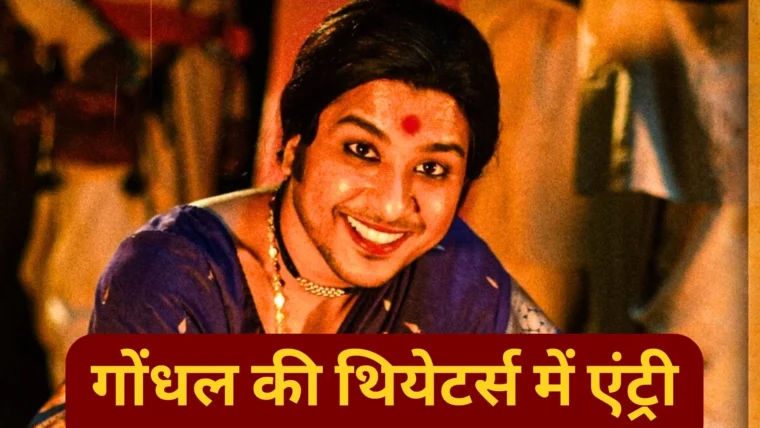 मराठी फिल्म ‘गोंधल’ का पैन इंडिया रिलीज – ऑस्कर 2026 में बेस्ट इंटरनेशनल फीचर फ़िल्म के दावेदार