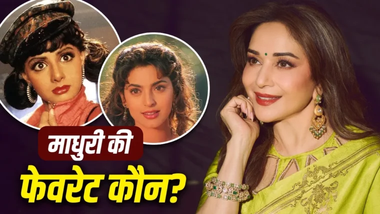माधुरी दीक्षित ने बताया अपनी पसंद: श्रीदेवी या जूही चावला?