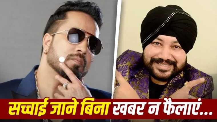 मीका सिंह ने दलेर मेहंदी के शराब के आरोपों को खारिज किया, भाई की सेहत का खुलासा