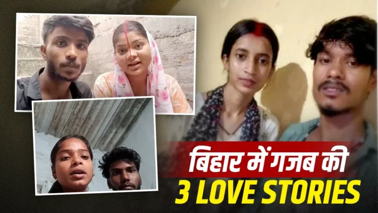 मुंगेर में तीन युवतियों ने घर छोड़कर लव मैरिज, वीडियो में परिजनों से अपील