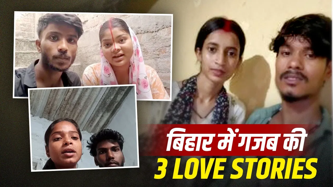 मुंगेर में तीन युवतियों ने घर छोड़कर लव मैरिज, वीडियो में परिजनों से अपील