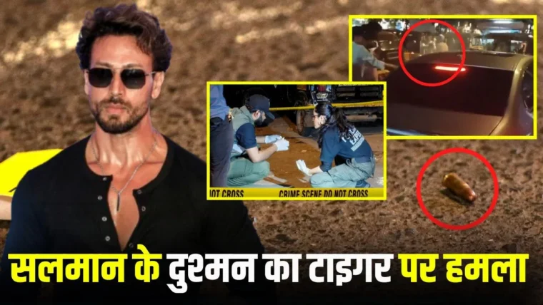 मुंबई में टाइगर श्रॉफ पर 6 सेकेंड में 5 गोलियों की फायरिंग, लॉरेंस बिश्नोई गैंग ने ली जिम्मेदारी