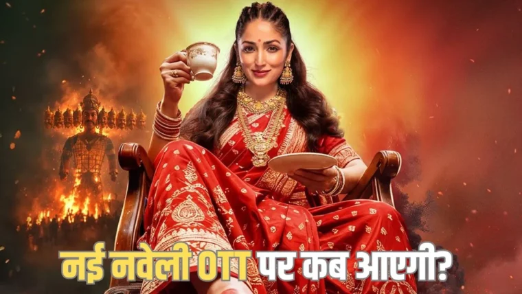 यामी गौतम की हॉरर‑कॉमेडी ‘नई नवेली’ OTT पर कब आएगी? जानिए प्लेटफ़ॉर्म और संभावित स्ट्रीमिंग तिथि