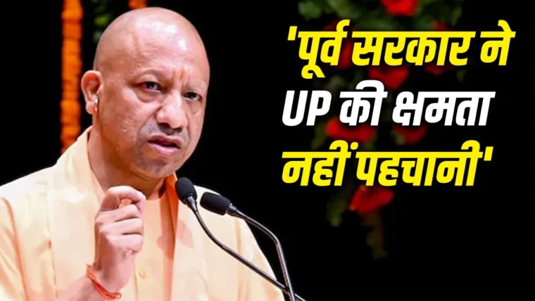 यूपी में ‘बीमारू राज्य’ से ‘डिजिटल इंजन’ तक: CM योगी ने पूर्व सरकार पर निशाना साधा