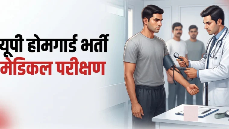 यूपी होमगार्ड भर्ती: मेडिकल टेस्ट और चरित्र सत्यापन की तिथियां घोषित, महत्वपूर्ण दिशानिर्देश
