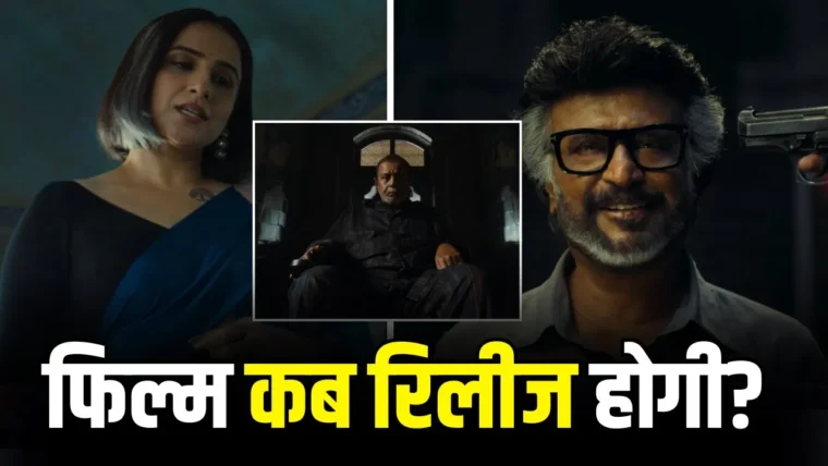 रजनीकांत की ‘जेलर 2’ का ट्रेलर रिलीज, विद्या बालन और दो दिग्गज सितारे दिखे