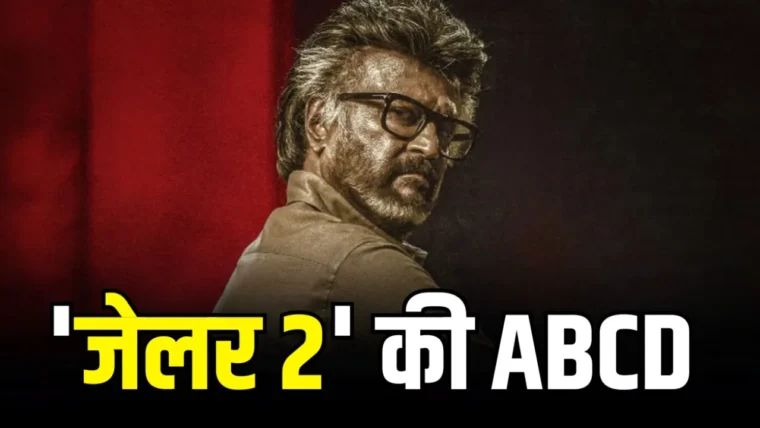 रजनीकांत की ‘जेलर 2’ के 10 प्रमुख तथ्य: स्टारकास्ट, बजट, रिलीज़ और बुकिंग रिपोर्ट