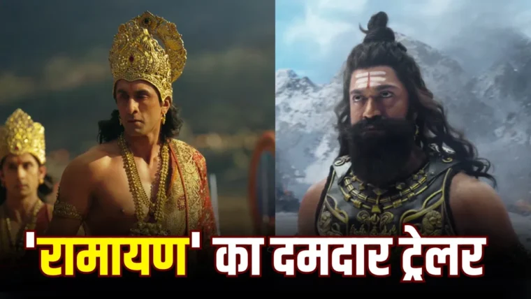रणबीर कपूर की 'रामायण' का नया ट्रेलर रिलीज, अंतरराष्ट्रीय बाजार में धूम मचाने को तैयार