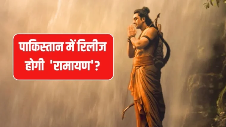 रणबीर कपूर की ‘रामायण’ की अंतरराष्ट्रीय रिलीज: क्या पाकिस्तान में भी होगी फिल्म?
