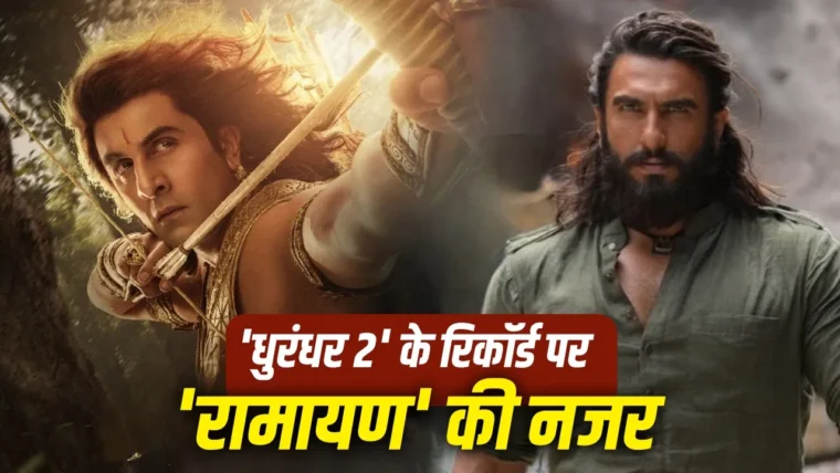 रणबीर कपूर की ‘रामायण’ को धुरंधर 2 का ओपनिंग रिकॉर्ड तोड़ने के लिए 236 करोड़ की कमाई चाहिए