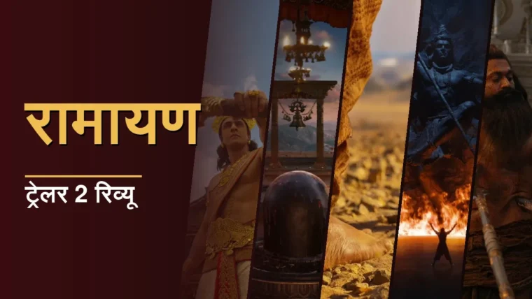 रामायण पार्ट 1 का दूसरा ट्रेलर: संगीत, VFX और रावण पर केंद्रित नई झलक