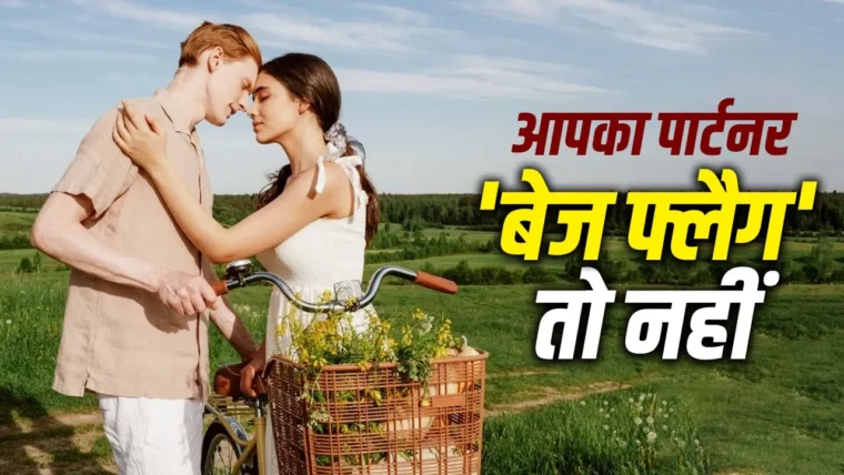 रिलेशनशिप में बेज फ्लैग क्या है? पहचानने के संकेत और असर