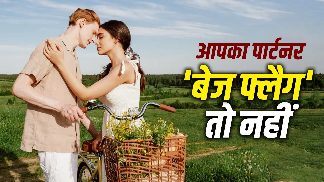 रिलेशनशिप में बेज फ्लैग क्या है? पहचानने के संकेत और असर