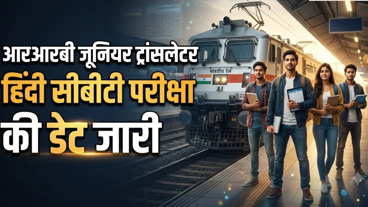 रेलवे जूनियर ट्रांसलेटर परीक्षा 2026: 30 अक्टूबर को CBT, शहर पर्ची व प्रवेश पत्र की तिथियां घोषित
