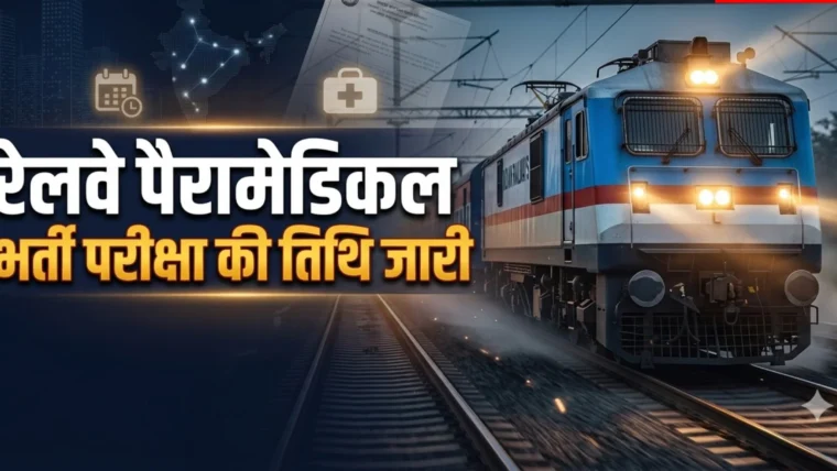 रेलवे पैरामेडिकल भर्ती 2026 की CBT परीक्षा 23 और 25 नवंबर को निर्धारित