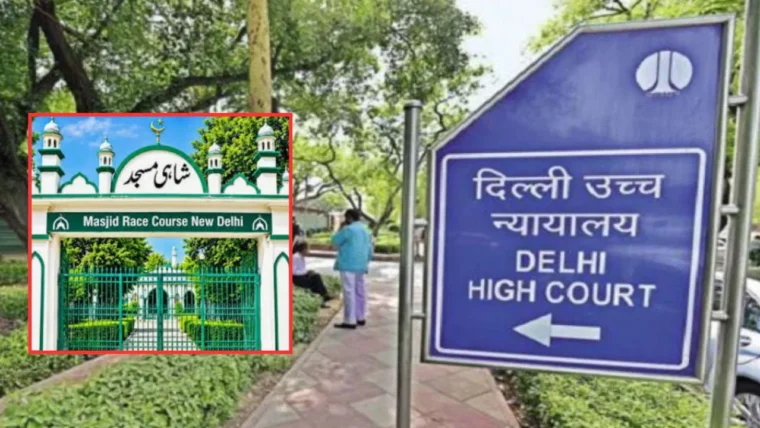 रेस कोर्स मस्जिद पर फिलहाल नहीं चलेगा बुलडोजर, दिल्ली हाईकोर्ट में केंद्र का आश्वासन