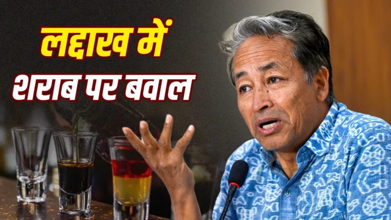 लद्दाख में सिर्फ एक शराब की दुकान, सोनम वांगचुक के आरोपों पर प्रशासन का जवाब