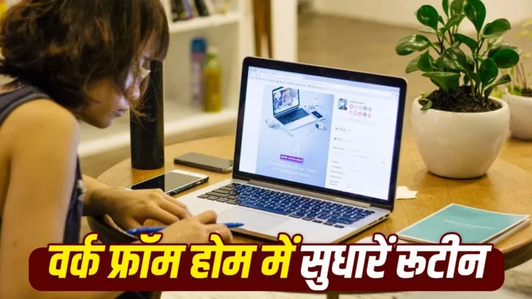 वर्क फ्रॉम होम में फिट रहने के 7 आसान टिप्स