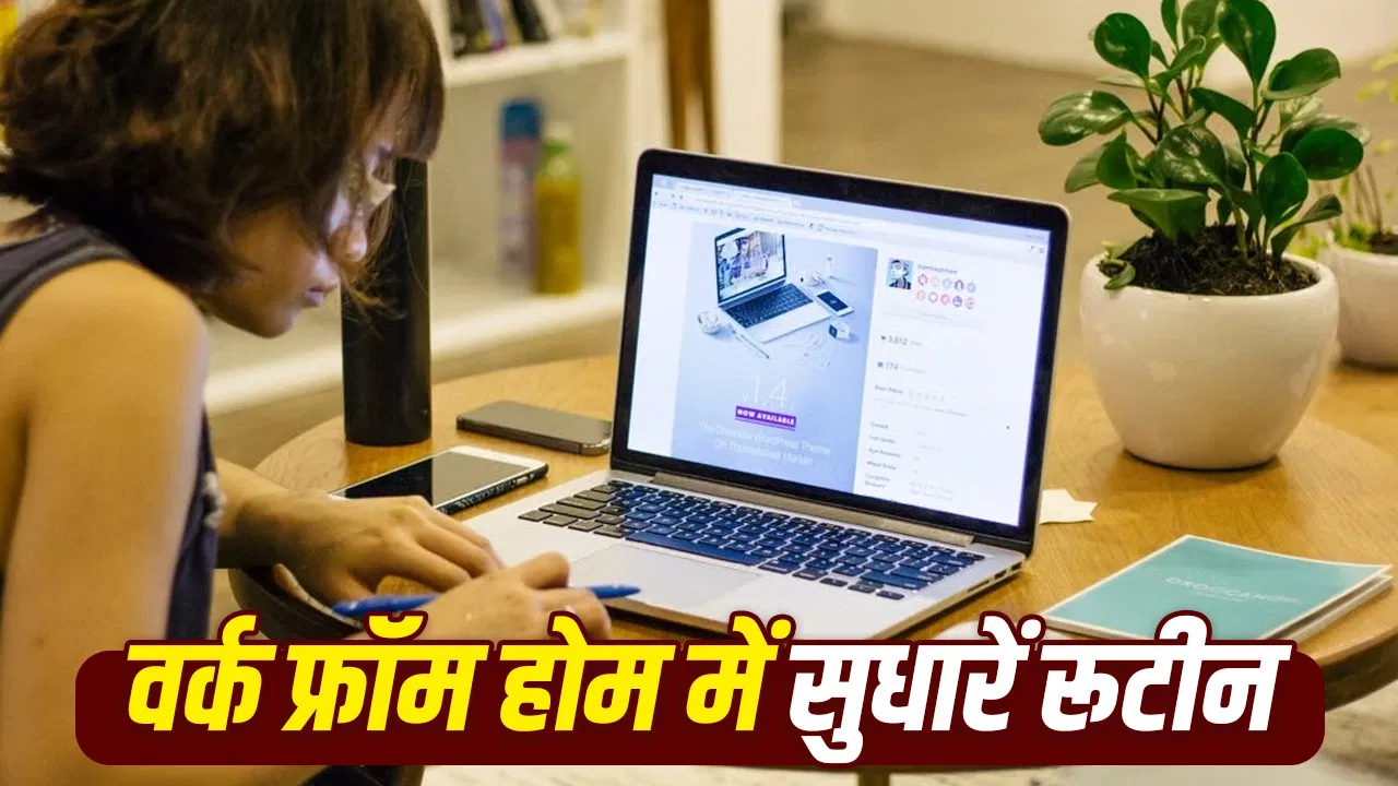 वर्क फ्रॉम होम में फिट रहने के 7 आसान टिप्स