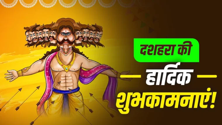 विजयादशमी 2026: बुराई पर अच्छाई की जीत के साथ शुभकामना संदेश